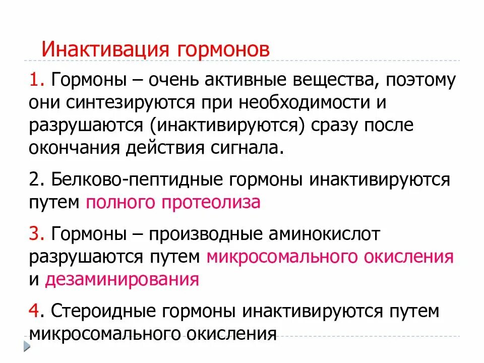 Гормонов в первую очередь. Инактивация и выведение гормонов физиология. Метаболическая инактивация гормонов. Инактивация тиреоидных гормонов. Инактивация гормонов и их экскреция.