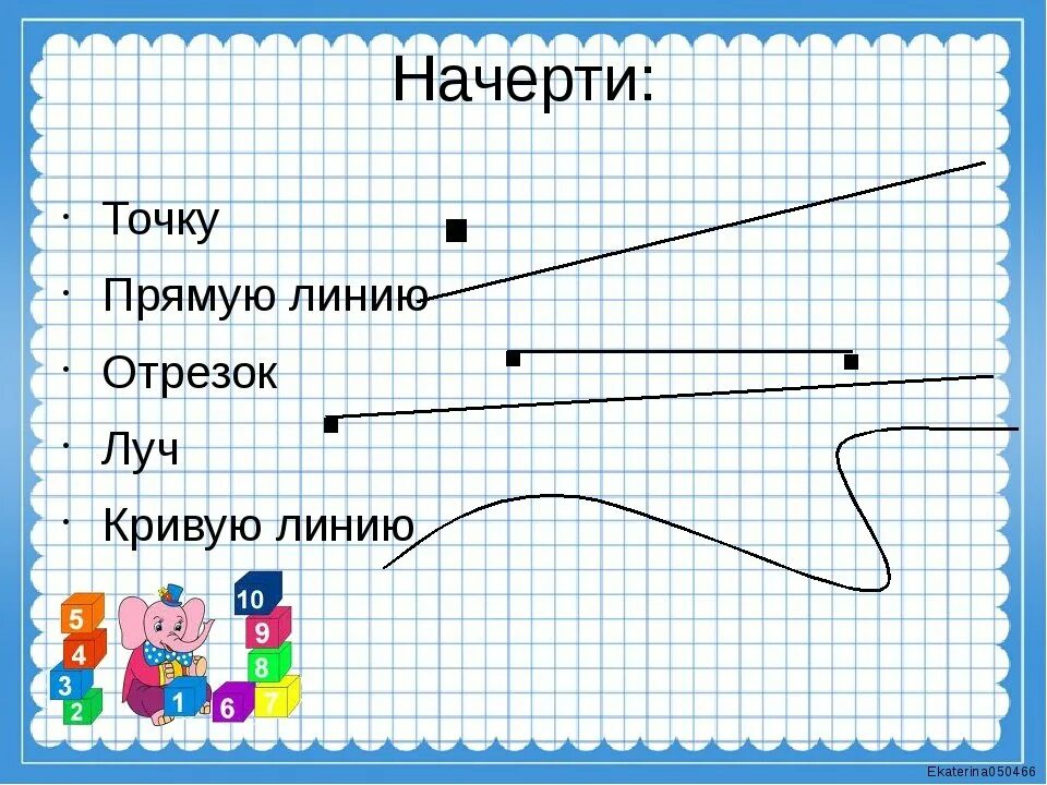 Отрезок 9 см поставь точку. Кривая и прямая линии Луч отрезок ломаная. Точка кривая линия прямая линия отрезок Луч. Отрезок Луч прямая кривая ломаная. Точка кривая линия прямая линия отрезок Луч задания для 1 класса.