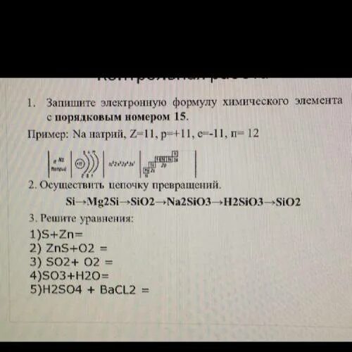 Электронная формула элемента с порядковым номером 16. Электронная формула химического элемента с порядковым номером 15. Запишите электронную формулу химического элемента. Запишите электронную формулу с порядковым номером 15. Составьте электронную формулу элемента с порядковым номером 15.