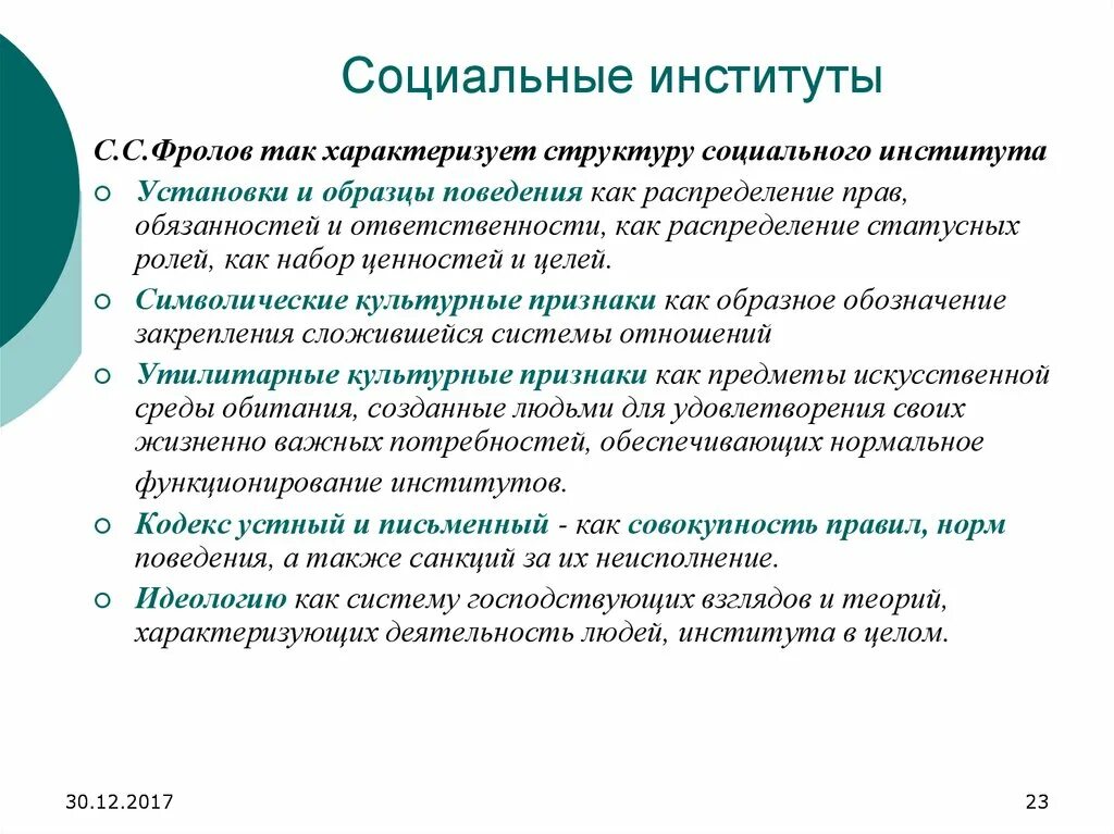 Теория социальных институтов. Социальные институты. Характеристика социальных институтов. Структура социального института. Характеристика соц институтов.