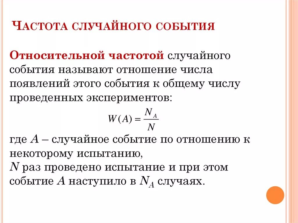 Вероятность случайного события это числовая мера. 9 Класс Алгебра. Относительная частота случайного события. Частота в теории вероятности формула. Относительная частота случайного события 9 кл. Формула для вычисления частоты случайного события.