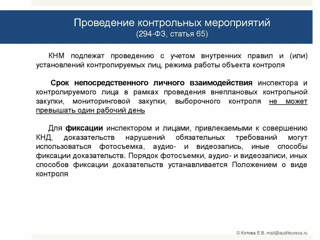 294 фз изменения. Проведение контрольного мероприятия. ФЗ 294. Порядок осуществления контрольных мероприятий. Закон 294.