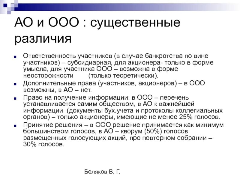 Таблица ооо ао. Акционерное общество и ООО отличия. Отличие ООО от акционерного общества. ООО ЗАО ОАО отличия. ООО И АО.