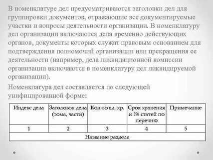 Документооборот номенклатура