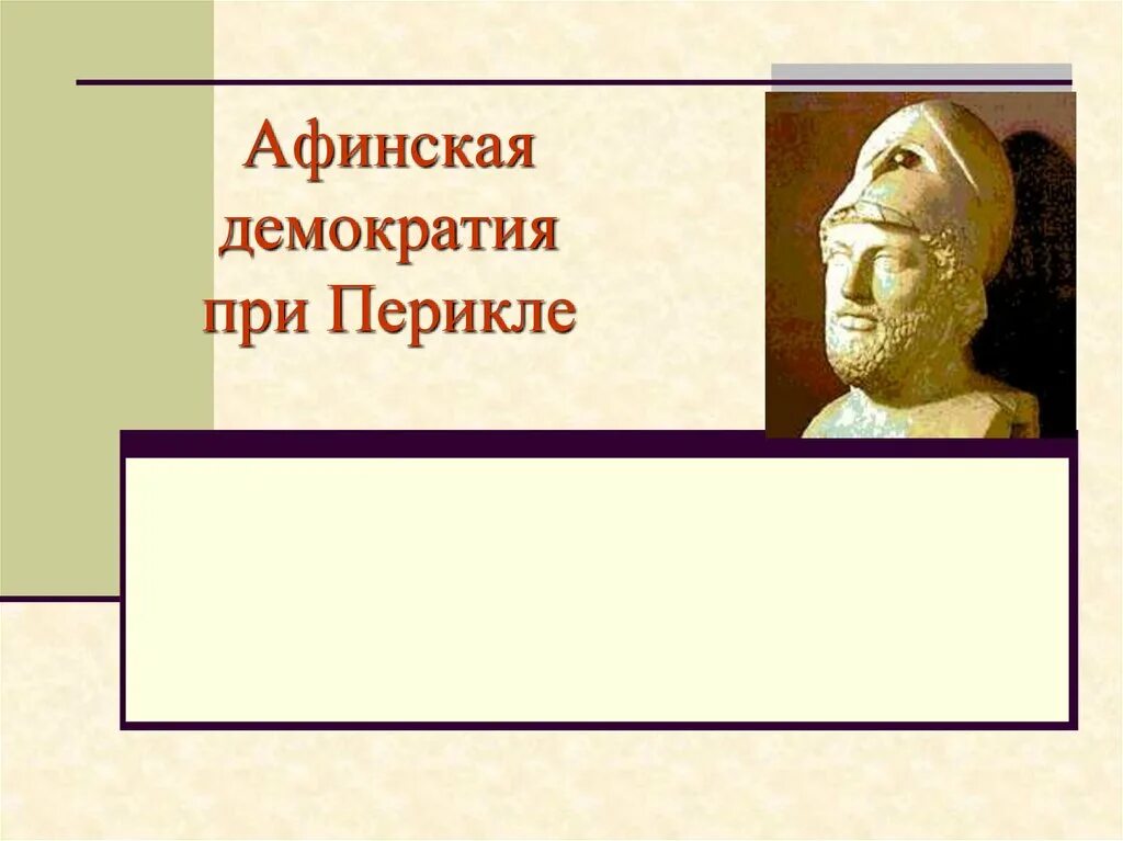 Суть афинской демократии. Перикл и Афинская демократия. Афинская демократия при Перикле Перикл. Греция при Перикле. Тема Афинская демократия при Перикле.