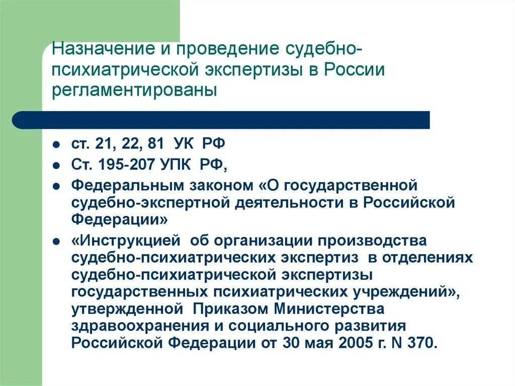 Предназначенных для проведения. Назначение психиатрической экспертизы. стационарная психиатрическая экспертиза. назначение и проведение экспертизы. процедура проведения судебно психиатрической экспертизы.