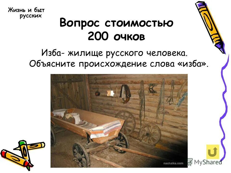 Определи лексическое значение слова изба. Значение слова изба. жизненный быт.