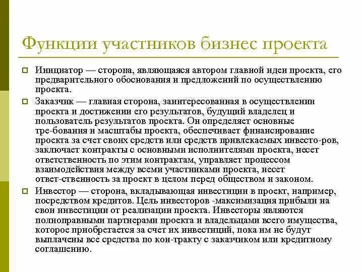 Функционал участников проекта. Функции инициатора проекта. Инициатор проекта пример. Участники бизнес проекта. Роль и функции в проекте