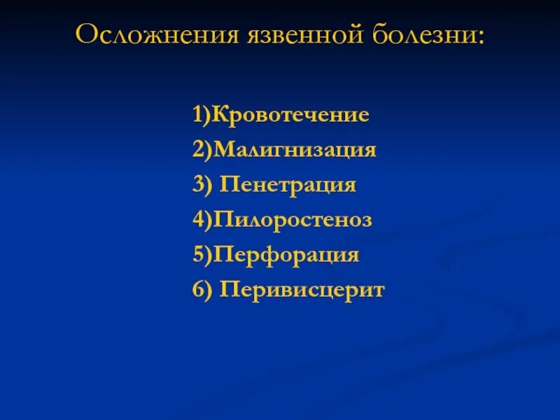 Осложнения язвенной болезни. Осложнения хронического гастрита. Методы диагностики ябж и дпк. Осложнения хронической язвы. Язвенная болезнь заключение.