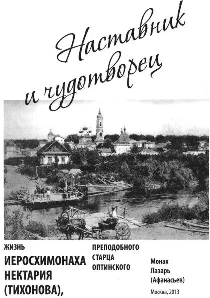 Чудотворцы читать. Виктор Васильевич Афанасьев монах Лазарь. Монах Лазарь (Афанасьев) Оптинские были. Виктор Васильевич Афанасьев книги. Виктор Васильевич Афанасьев монах Лазарь могила.