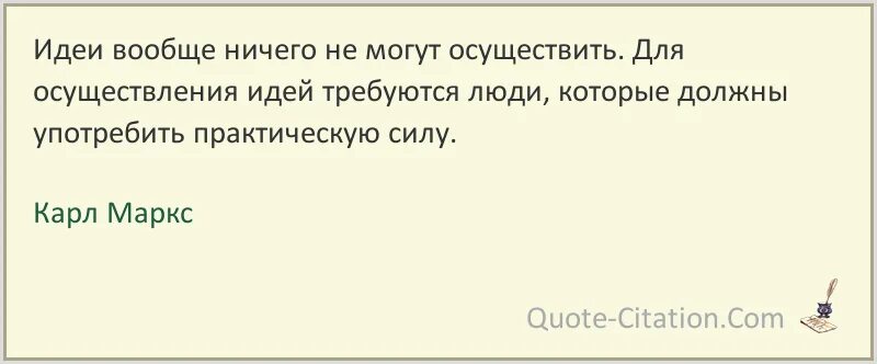 Совсем ничего не хочу. Идеи вообще ничего не могут осуществить для осуществления. Идеи вообще ничего не могут осуществить. Цитаты про реализацию идей.