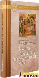 Изложение православной