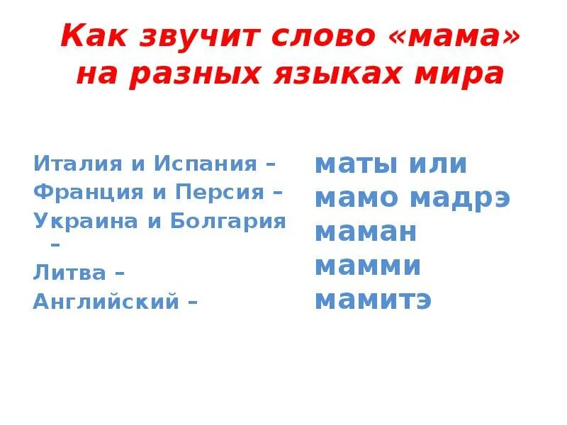 Название слова мама. Как звучит слово мама на разных языках. Мама язык.