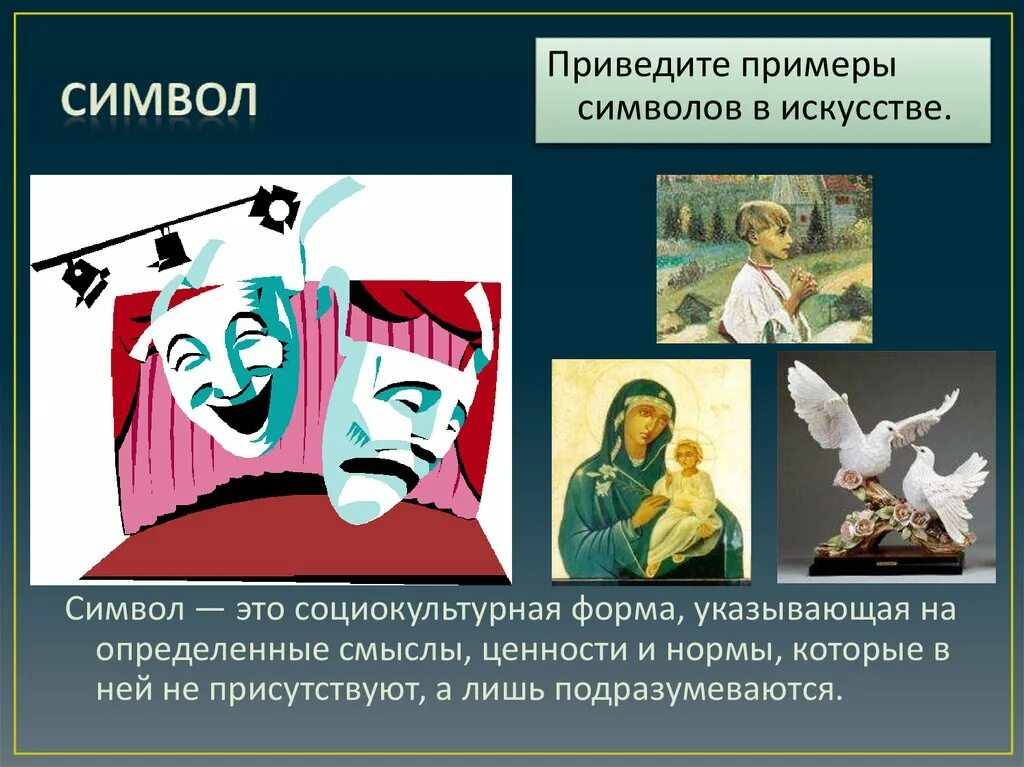 Символ искусства. Символы художественного искусства. Знаки и символы в искусстве. Символ культуры.