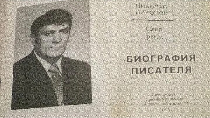 Н николаев писатель. Никонов Уральский писатель.