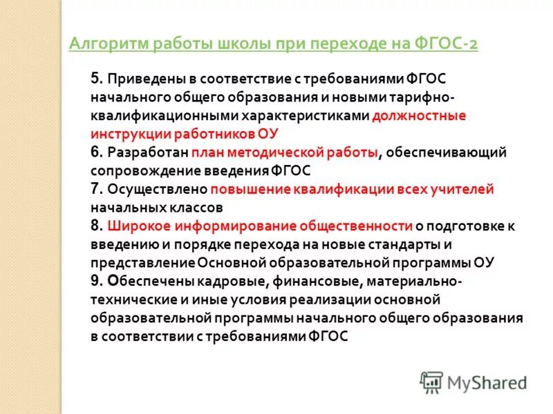 Должностные характеристики работников образования. ШК-5/6 инструкция.