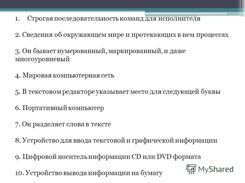 расположенными в строгом порядке