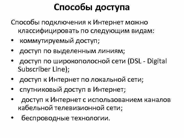 Методы доступа в интернет. Способы доступа в Internet. Основные способы доступа в интернет. Виды доступа в интернет. Методы доступа к сокету