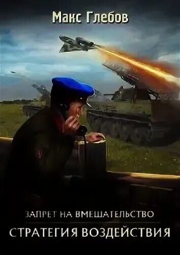 Стратегия воздействия аудиокнига