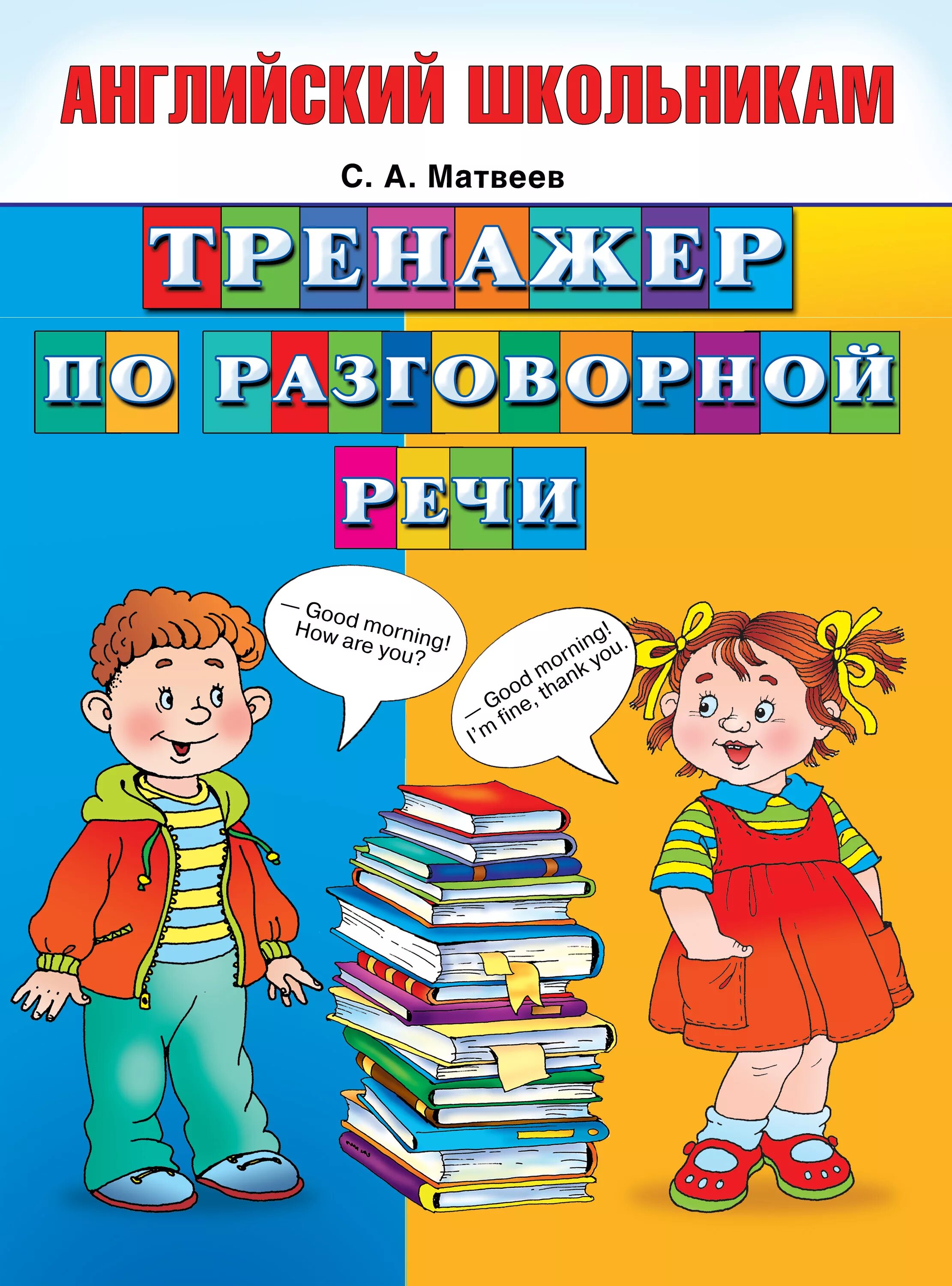 Английский для школьников тренажер по разговорной речи. Базовый английский. Английский тренажеры разговорного языка. Английский тренажеры разговорного языка. Как говорить по-английски, не запинаясь книга.