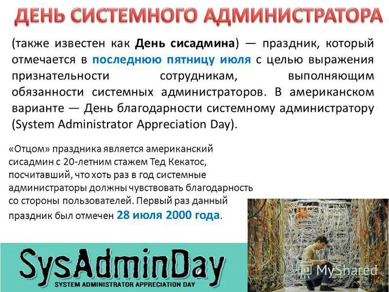 Спасибо системному администратору. Поздравление админа. Ошибки системных администраторов. Как обратиться к системному администратору. Источники появления угроз.