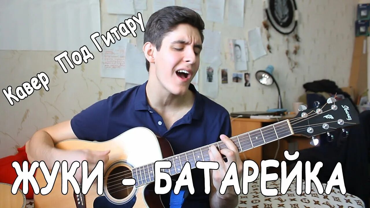 Батарейка аккорды для гитары для начинающих. Жуки под гитару. Батарейка под гитару. Батарейка на укулеле табы. Батарейка аккорды для гитары для начинающих.