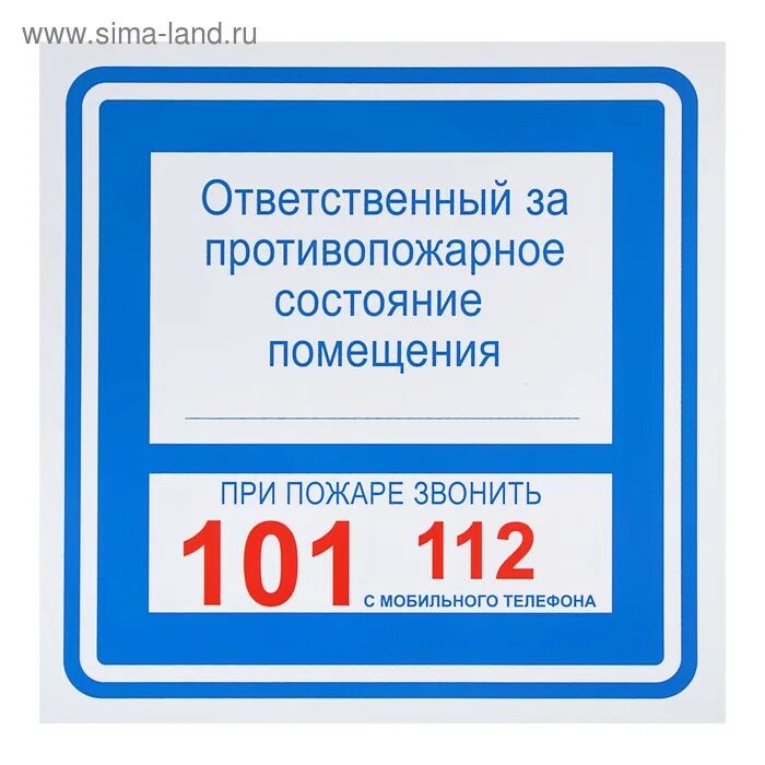 Ответственный за пожарную безопасность табличка. Ответственный за противопожарное состояние помещения табличка. Знак ответственный за противопожарное состояние 200 мм самоклейка. NF,kbxrf jndtncdtyysq PF GJ;fhye. ,tpjgfcyjcnm. Ответственный за производственное помещение