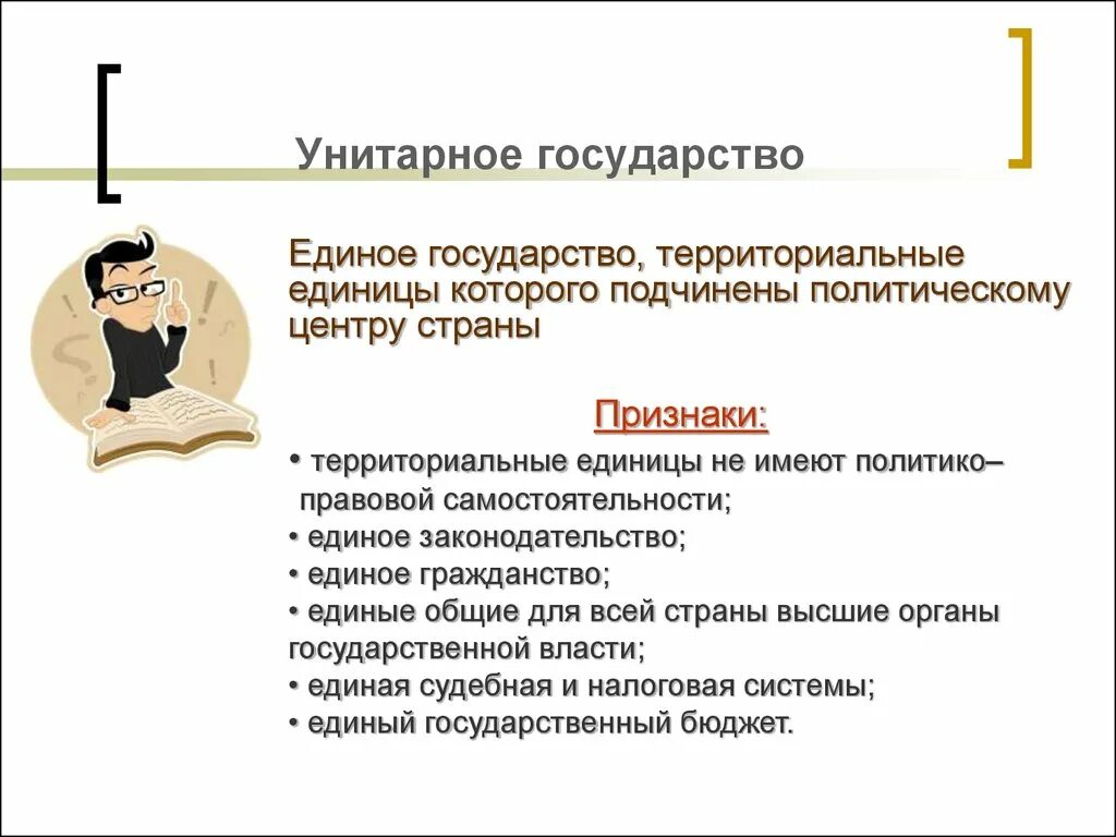 Унитарным государством называется. Признаки унитарного государства. Унитарное гос во признаки. Признаки унитарного госу. Унитарное демократическое государство.