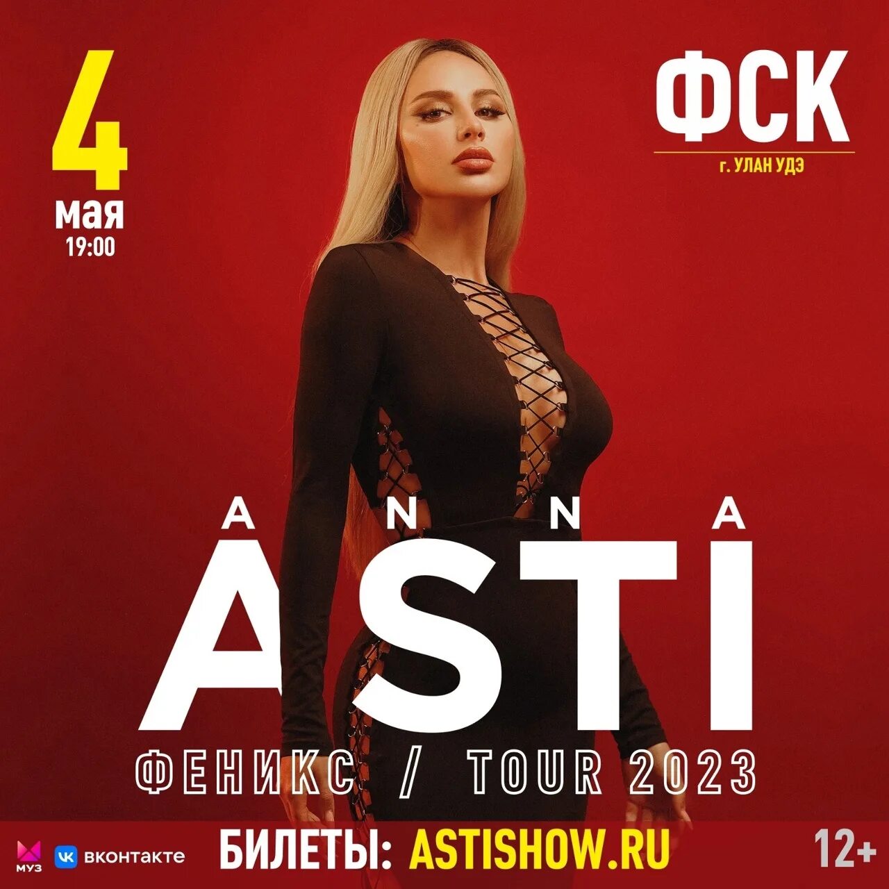 Anna Asti концерт. Феникс Anna Asti. Концерт асти в пензе 2024