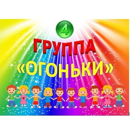 Эмблема огонек для детского сада. Шаблон для фото наша группа огонек. Группа огонек. Гр огонек. Надпись огонек.