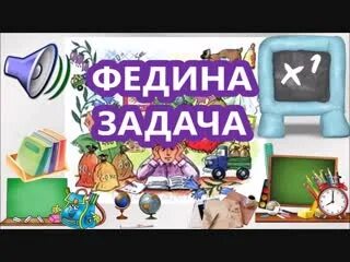 Федина задача слушать аудиосказку