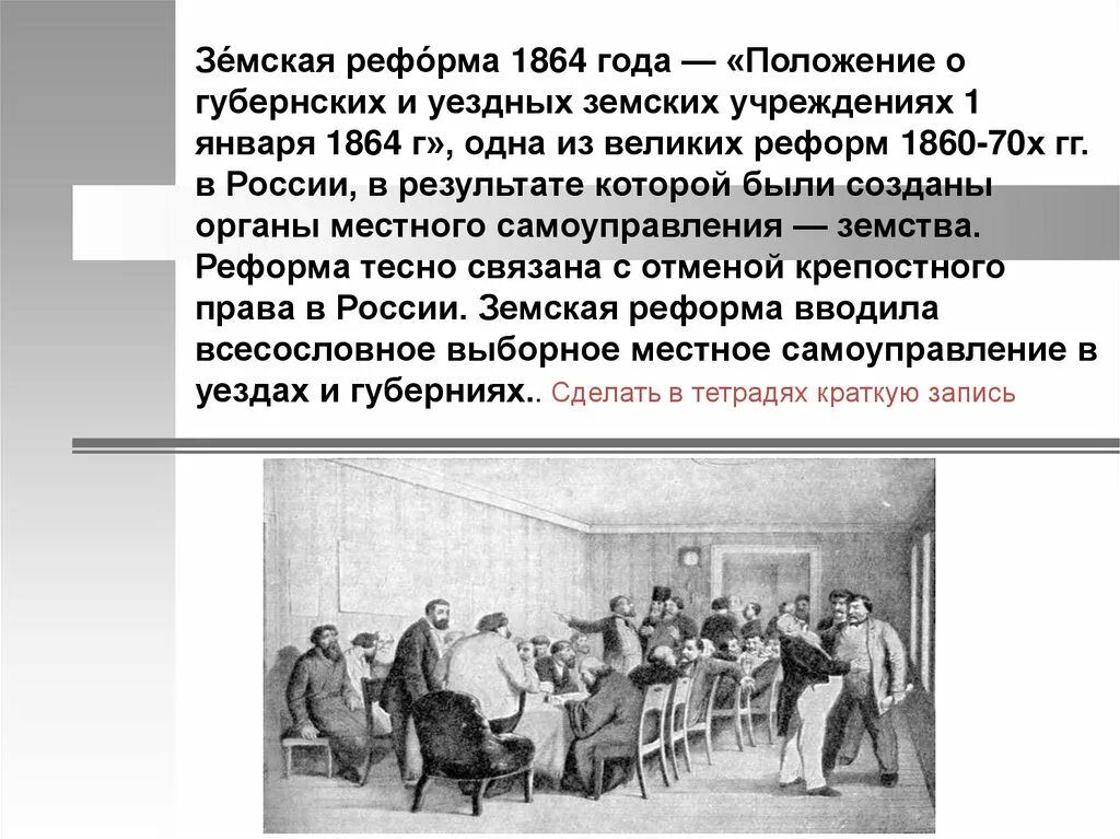 Земские учреждения создавались. Земская реформа 1864. Земская реформа началась в 1864 г. Положение о губернских и уездных учреждениях 1864. Положения земской реформы 1864 года.