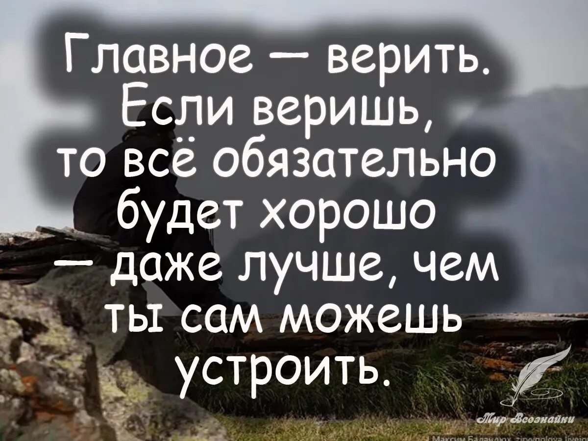 Интересные цитаты. Всё будет хорошо, обязательно. Картинки все будет хорошо главное верить. Верю что все будет хорошо. Крутые цитаты.