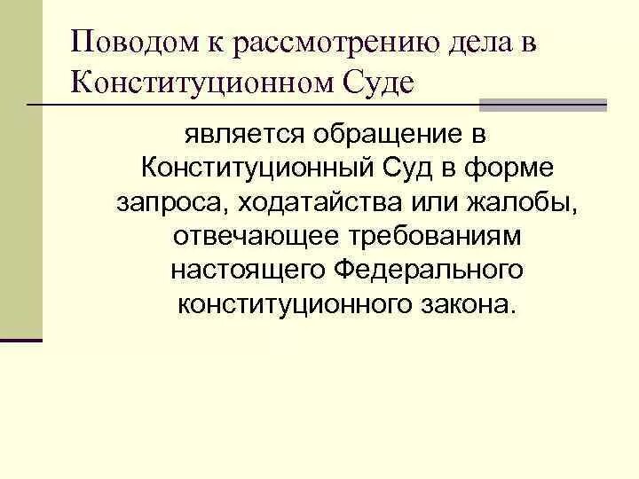 Основания рассмотрения дел конституционным судом РФ. Рассмотрение дела в Конституционном суде. Конституционный суд дела. Обращение в Конституционный суд. Объект конституционного суда