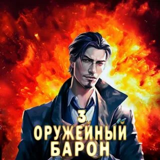 Слушать книгу барон