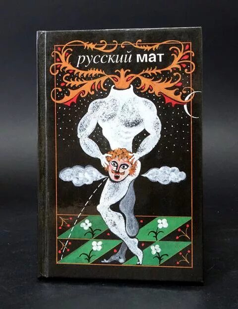 Русский мат. Книга русский мат. Энциклопедия русского мата. Антология русского мата книга. Русский мат ахметова