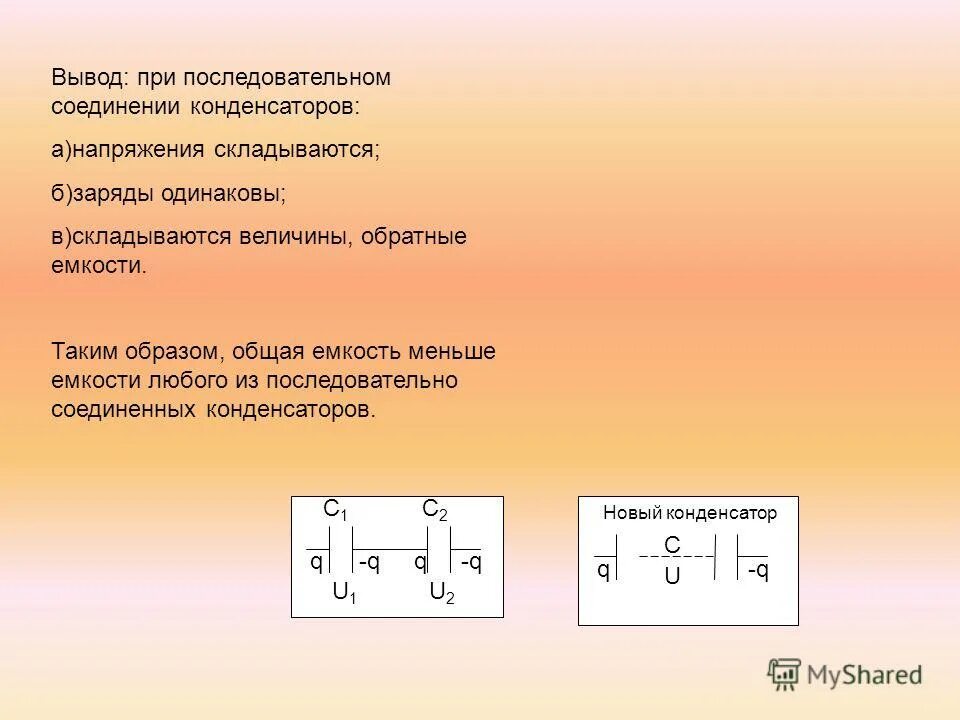 При последовательном соединении он одинаковый. Соединения конденсаторов физика 10 класс. Соединение конденсаторов заряд. При последовательном соединении конденсаторов. Ёмкость конденсатора при последовательном соединении.