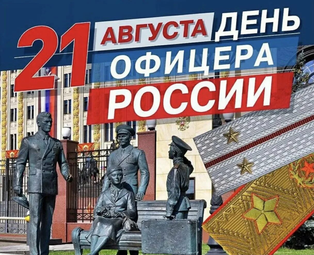 С днем офицера. День офицера России 21 августа. Поздравления с днём офицера России. С днем офицера открытка.