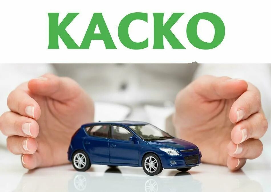 Каско. Страхование каско. Страхование автокаско. Автострахование ОСАГО каско.