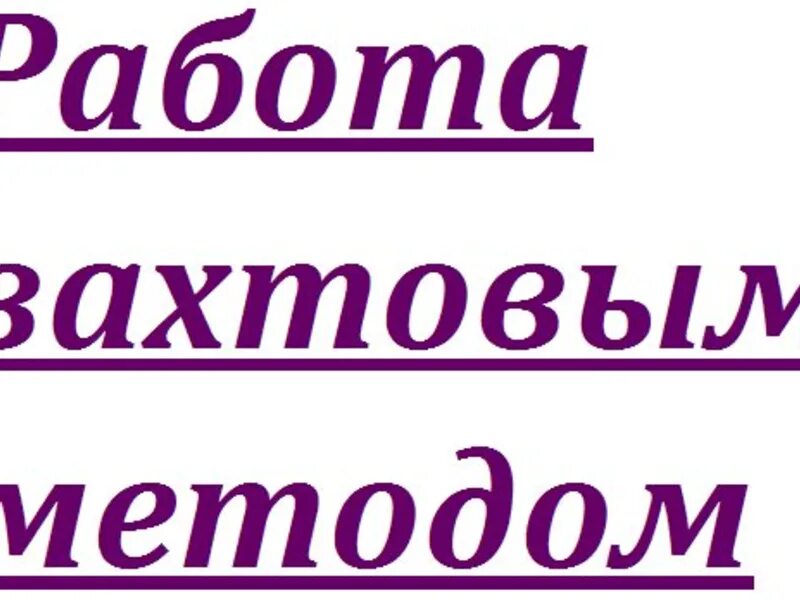 требуется комплектовщик на склад. вахта в москве. работа вахтой вакансии срочно. работа вахтой. работа вакансии.