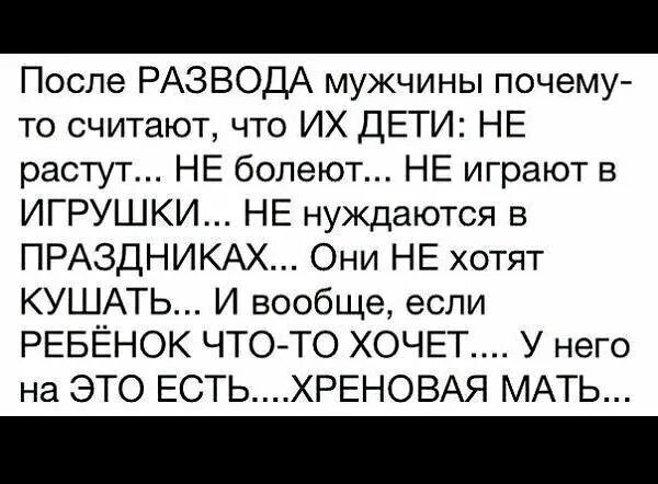 Новый мужчина после развода. Мужчина после развода. После развода мужчины почему-то считают. Папа после развода. Статус про алименты.