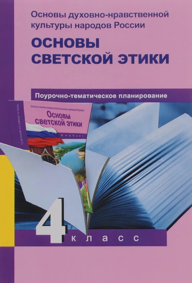 Основы светской этики 3 урок 4 класс. Основы светской этики 4 класс. перспективная начальная школа основы религиозных культур.