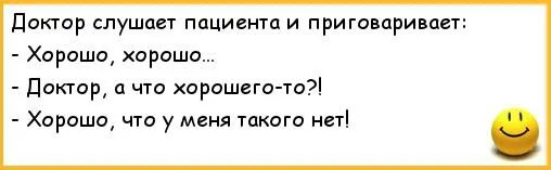 Такое бывает у самых лучших врачей грамматическая. Лучше анекдоты про врачей. Анекдот про хорошего врача. Что хорошего доктор хорошо что у меня такого нет. Анекдот хорошо что у меня такого нет.