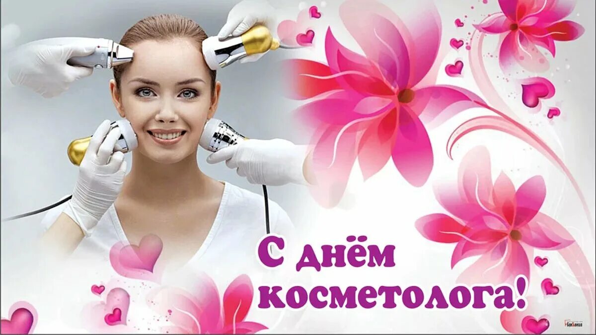 День косметолога открытки