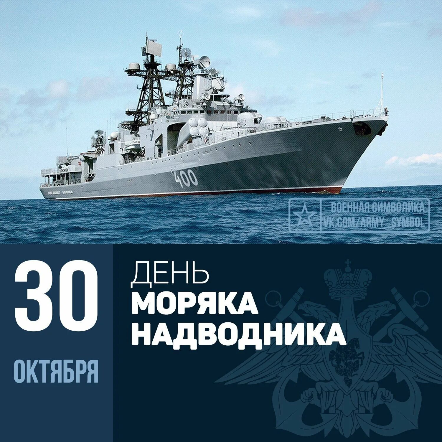 День основания ВМФ России 30 октября. День надводного флота. День моряка надводника 30 октября. День рождения флота России. День рождение морского флота