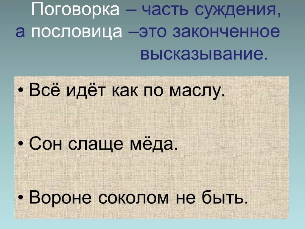 Поговорка часть пословицы. 10 Поговорок. 10 Пословиц. Поговорки про части. 10 пословиц и 10 поговорок 4 класс