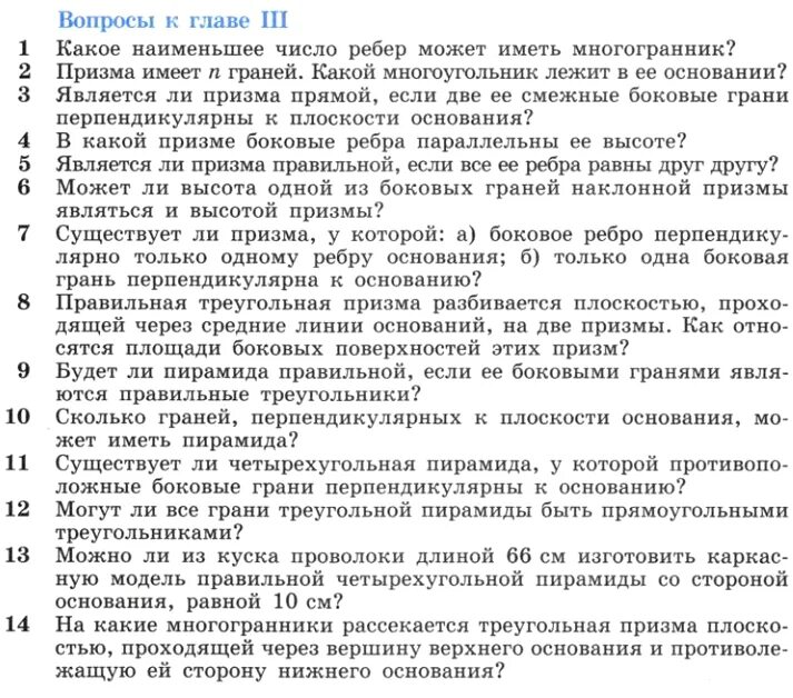 Геометрия атанасян вопросы к главе 9. Вопрос главе. вопросы к главе 3 ответы. тест по теме многогранники 10 класс с ответами. вопросы по главе классы.