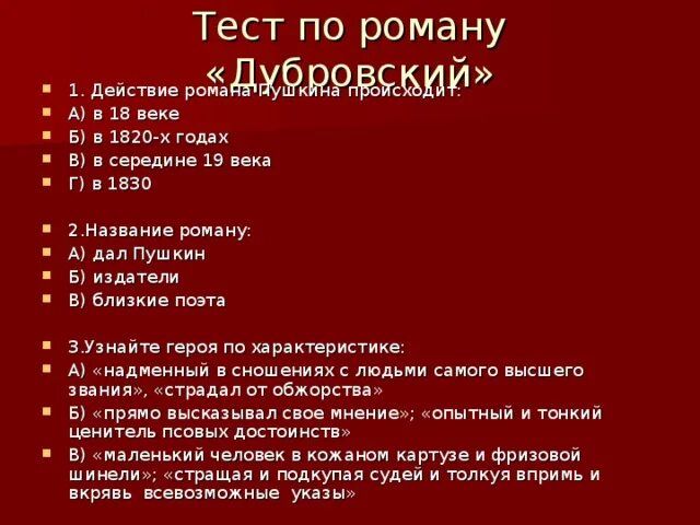 Тест дубровский 6. Тест по роману Дубровский. Тест Дубровский 6 класс. Дубровский контрольная работа. Тест по Дубровскому 6 класс.