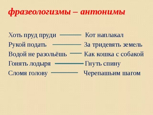 Культура антоним. Фразеологизмы антонимы. Фразеологизмы антонтонимы. Противоположные фразеологизмы. Фразеологизмы антонимы примеры.