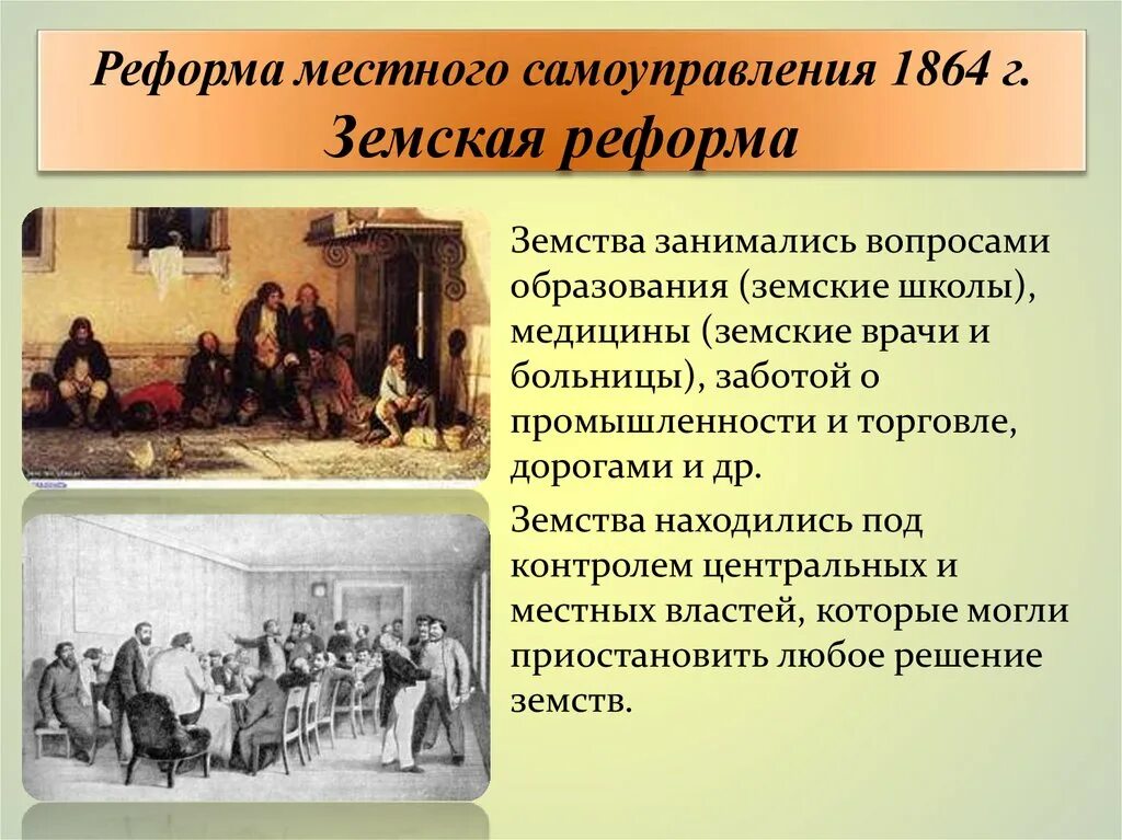 О земских учреждениях 1864 г